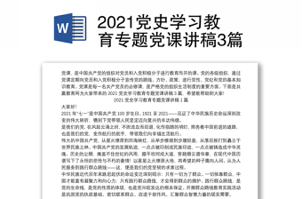 2021党史学习教育专题党课讲稿3篇