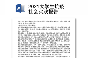 2021大学生抗疫社会实践报告