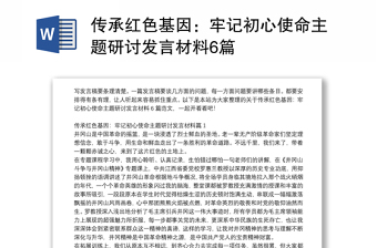 传承红色基因：牢记初心使命主题研讨发言材料6篇