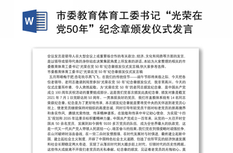 市委教育体育工委书记“光荣在党50年”纪念章颁发仪式发言稿
