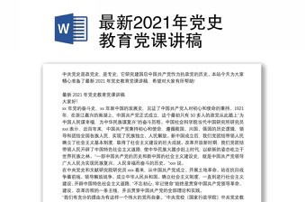 最新党史党课讲稿