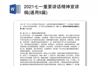 2021七一重要讲话精神宣讲稿(通用9篇)