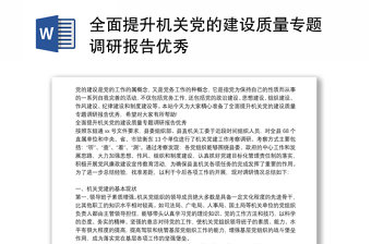 全面提升机关党的建设质量专题调研报告优秀