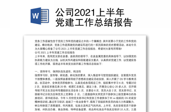 公司2021上半年党建工作总结报告