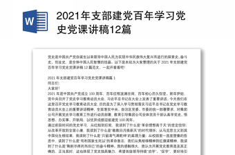 2021年支部建党百年学习党史党课讲稿12篇