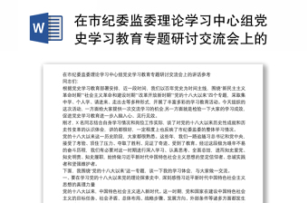 在市纪委监委理论学习中心组党史学习教育专题研讨交流会上的讲话参考