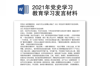 2021年党史学习教育学习发言材料