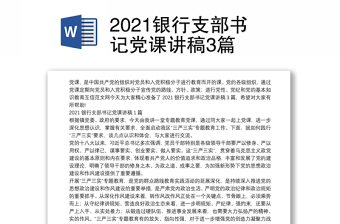 2021银行支部书记党课讲稿3篇