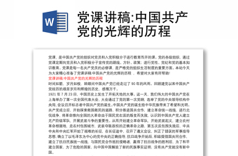 党课讲稿:中国共产党的光辉的历程