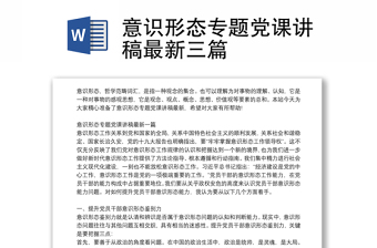 意识形态专题党课讲稿最新三篇