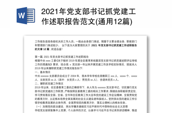 2021年党支部书记抓党建工作述职报告范文(通用12篇)
