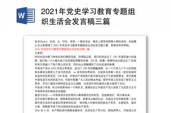 2021年党史学习教育专题组织生活会发言稿三篇