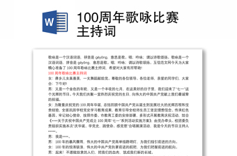 100周年歌咏比赛主持词