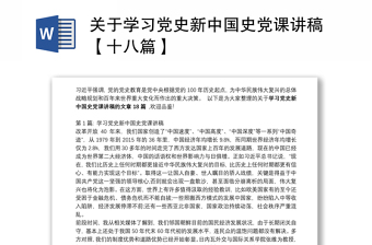 关于学习党史新中国史党课讲稿【十八篇】