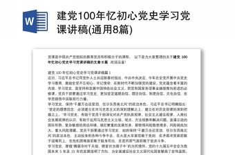 建党100年忆初心党史学习党课讲稿(通用8篇)