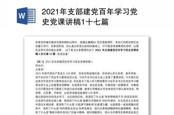 2021年支部建党百年学习党史党课讲稿1十七篇