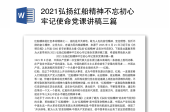 2021弘扬红船精神不忘初心牢记使命党课讲稿三篇