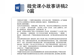 微党课小故事讲稿20篇