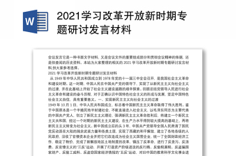 2021学习改革开放新时期专题研讨发言材料