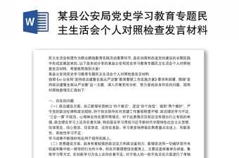 某县公安局党史学习教育专题民主生活会个人对照检查发言材料