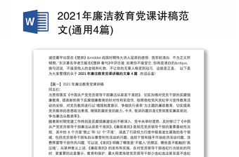 2021年廉洁教育党课讲稿范文(通用4篇)