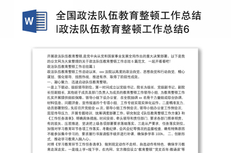 全国政法队伍教育整顿工作总结|政法队伍教育整顿工作总结6篇