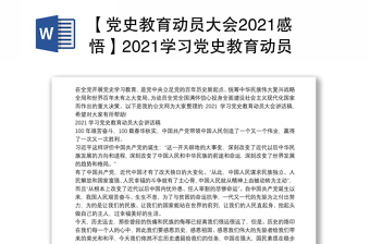 【党史教育动员大会2021感悟】2021学习党史教育动员大会讲话稿