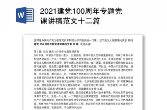 2021建党100周年专题党课讲稿范文十二篇