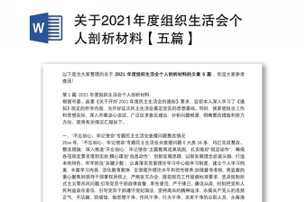 关于2021年度组织生活会个人剖析材料【五篇】