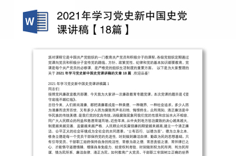 2021年学习党史新中国史党课讲稿【18篇】