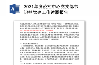 2021年度疫控中心党支部书记抓党建工作述职报告