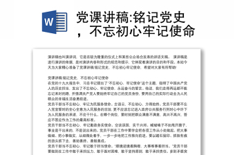 党课讲稿:铭记党史，不忘初心牢记使命