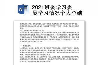 2021班委学习委员学习情况个人总结