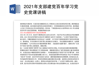 2021年支部建党百年学习党史党课讲稿