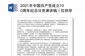 2021年中国共产党成立100周年纪念日党课讲稿（仅供学习）