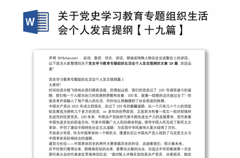 关于党史学习教育专题组织生活会个人发言提纲【十九篇】