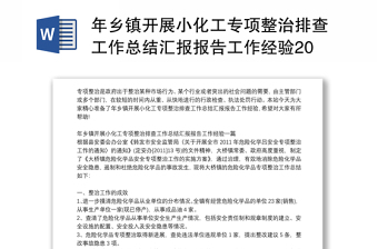 年乡镇开展小化工专项整治排查工作总结汇报报告工作经验2021三篇