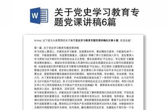 关于党史学习教育专题党课讲稿6篇