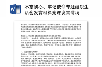 不忘初心、牢记使命专题组织生活会发言材料党课发言讲稿