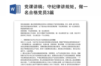 党课讲稿：守纪律讲规矩，做一名合格党员3篇