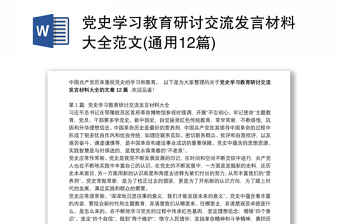 党史学习教育研讨交流发言材料大全范文(通用12篇)