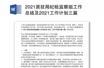 2021派驻局纪检监察组工作总结及2021工作计划三篇