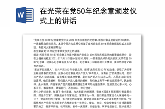 在光荣在党50年纪念章颁发仪式上的讲话