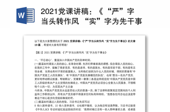 2021党课讲稿：《“严”字当头转作风 “实”字为先干事业》【十九篇】