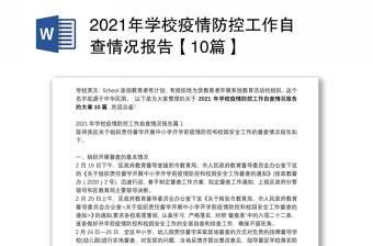 2021年学校疫情防控工作自查情况报告【10篇】