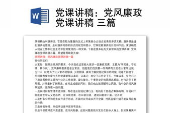 党课讲稿：党风廉政党课讲稿 三篇