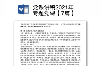 党课讲稿2021年专题党课【7篇】