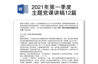 2021年第一季度主题党课讲稿12篇