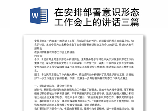 在安排部署意识形态工作会上的讲话三篇