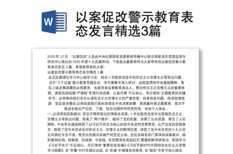 以案促改警示教育表态发言精选3篇